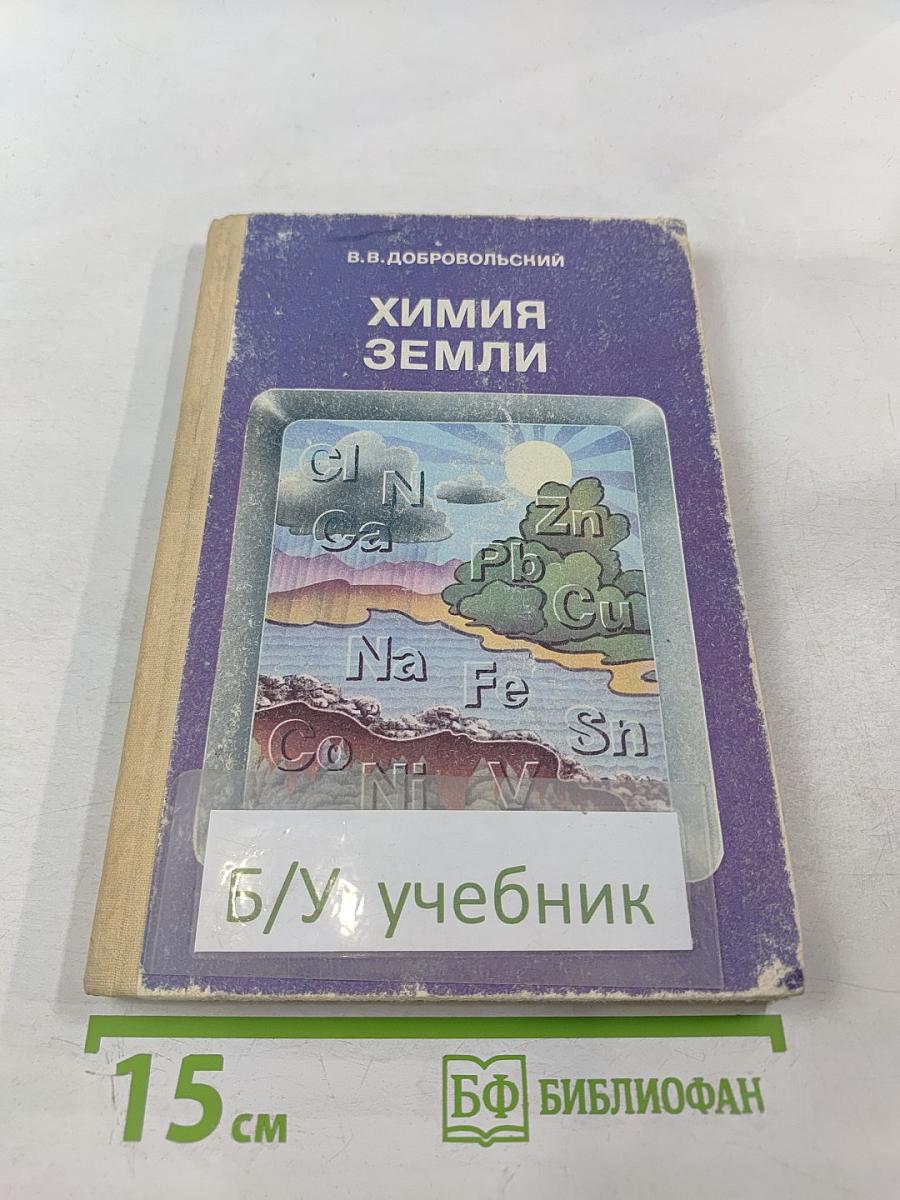 Химия Земли для 9-10 классов