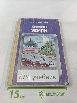 Химия Земли для 9-10 классов