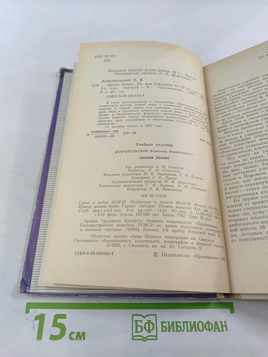 Химия Земли для 9-10 классов