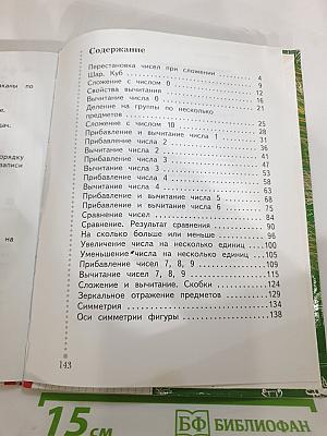 Математика. 1 класс. Часть вторая