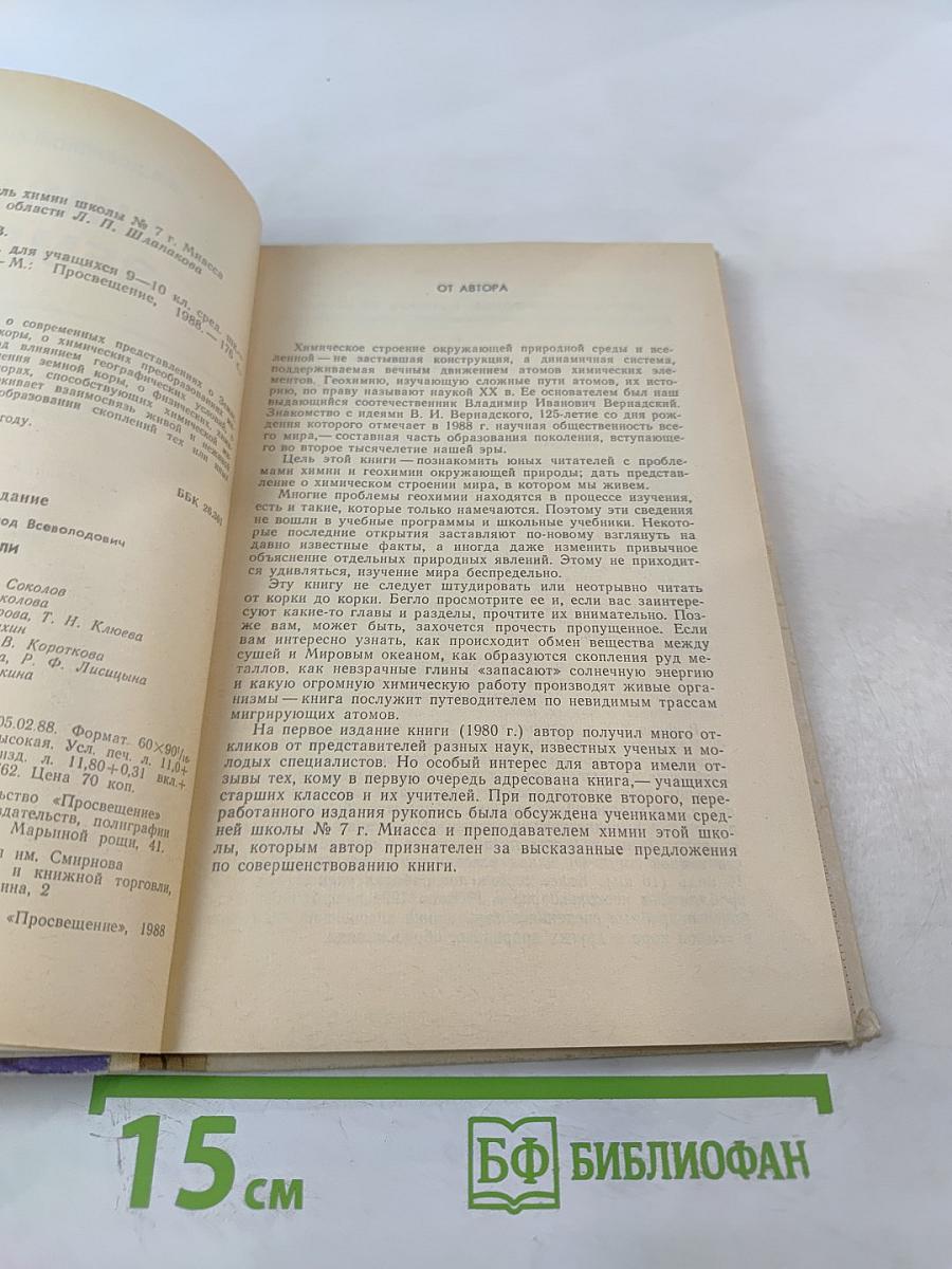 Химия Земли для 9-10 классов