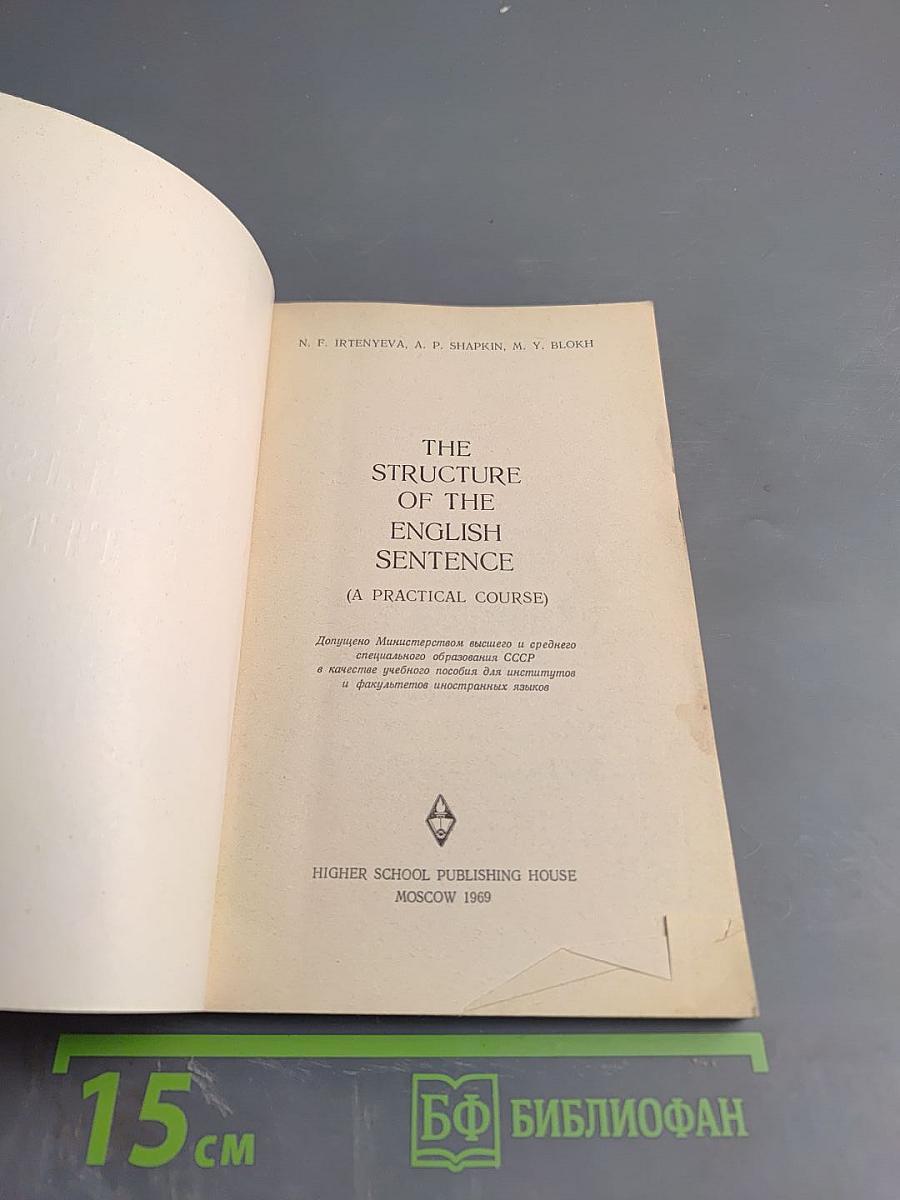 The Structure of the English Sentence (A Practical Course)