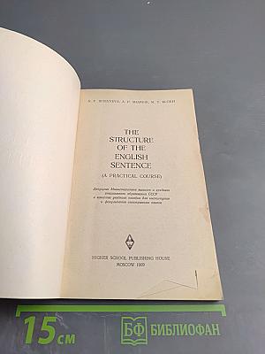 The Structure of the English Sentence (A Practical Course)