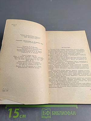 The Structure of the English Sentence (A Practical Course)