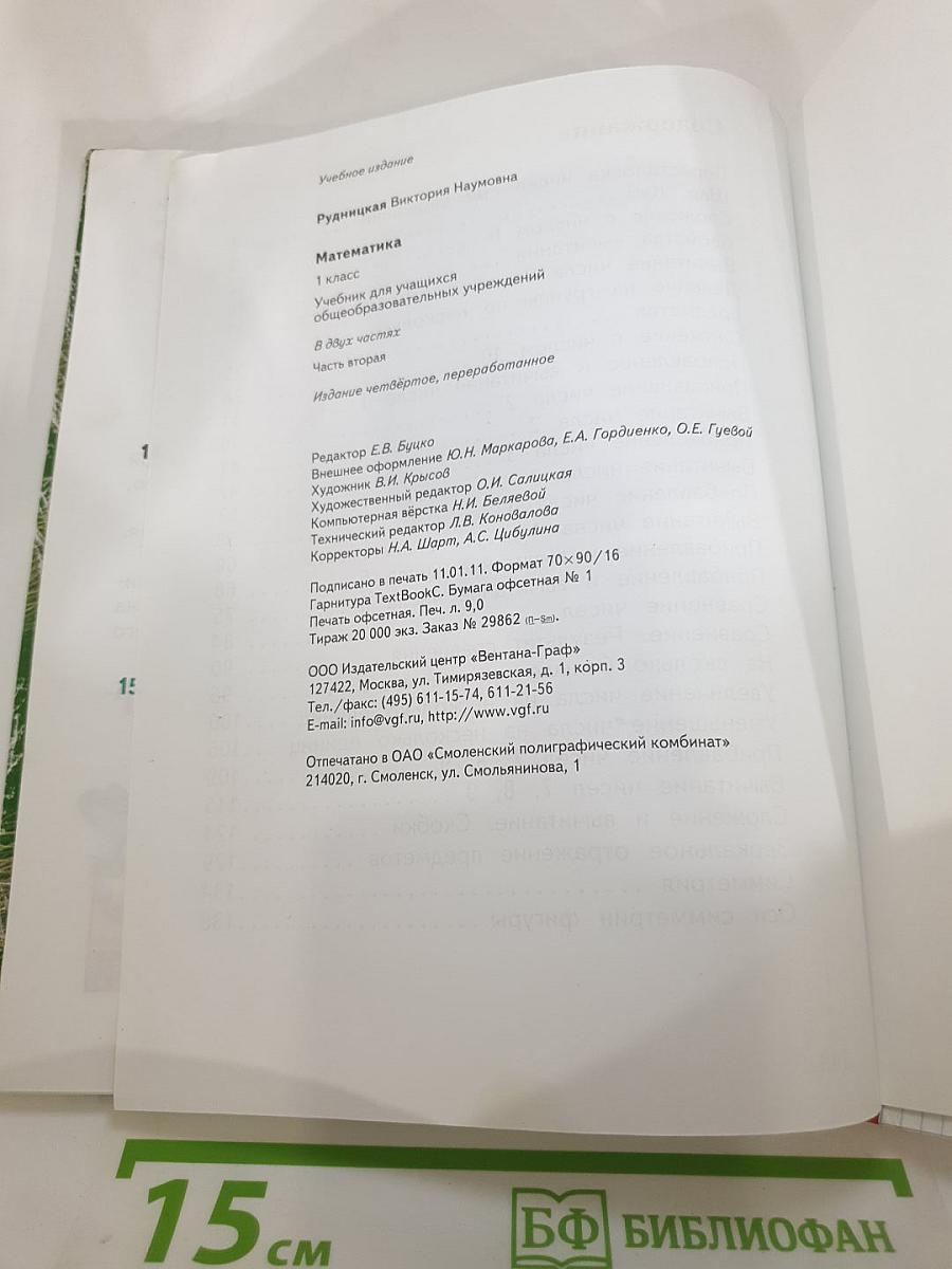 Математика. 1 класс. Часть вторая