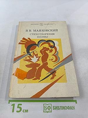 Стихотворения. Поэмы