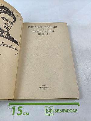 Стихотворения. Поэмы