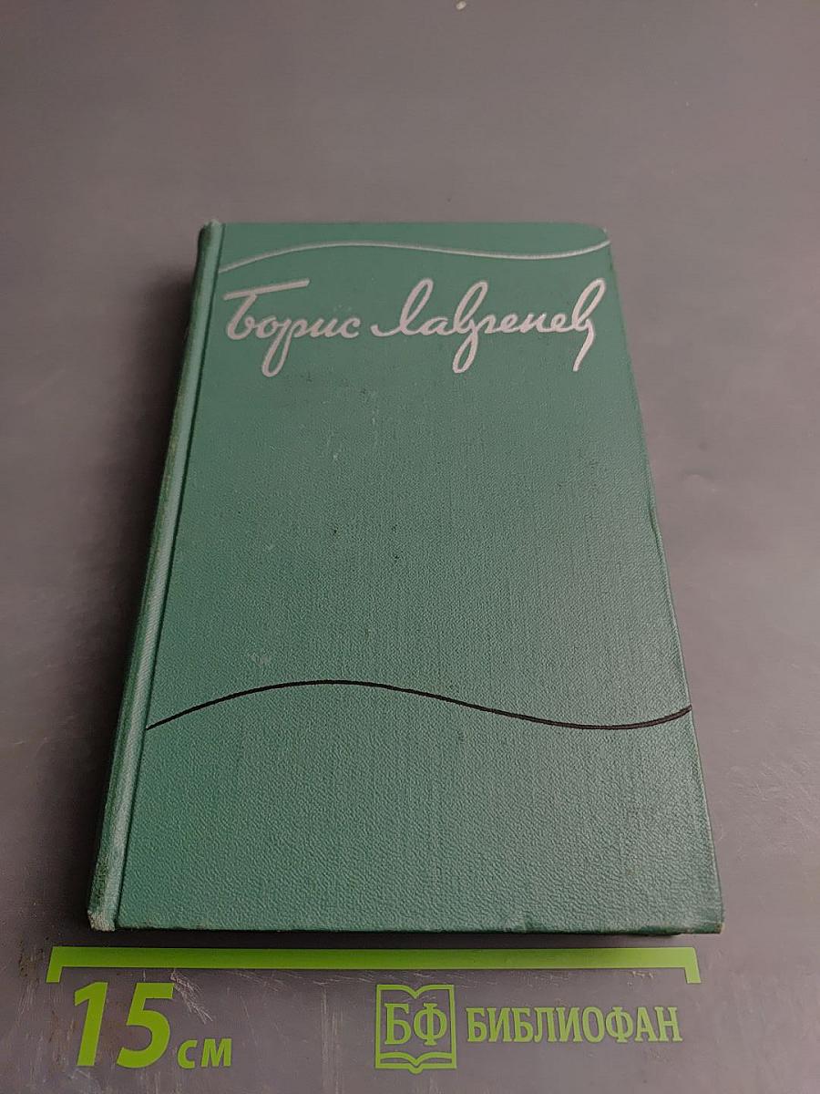 Борис Лавренев. Собрание сочинений. Том третий: Повести и рассказы