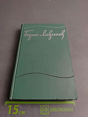 Борис Лавренев. Собрание сочинений. Том третий: Повести и рассказы