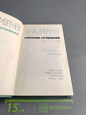 Борис Лавренев. Собрание сочинений. Том третий: Повести и рассказы