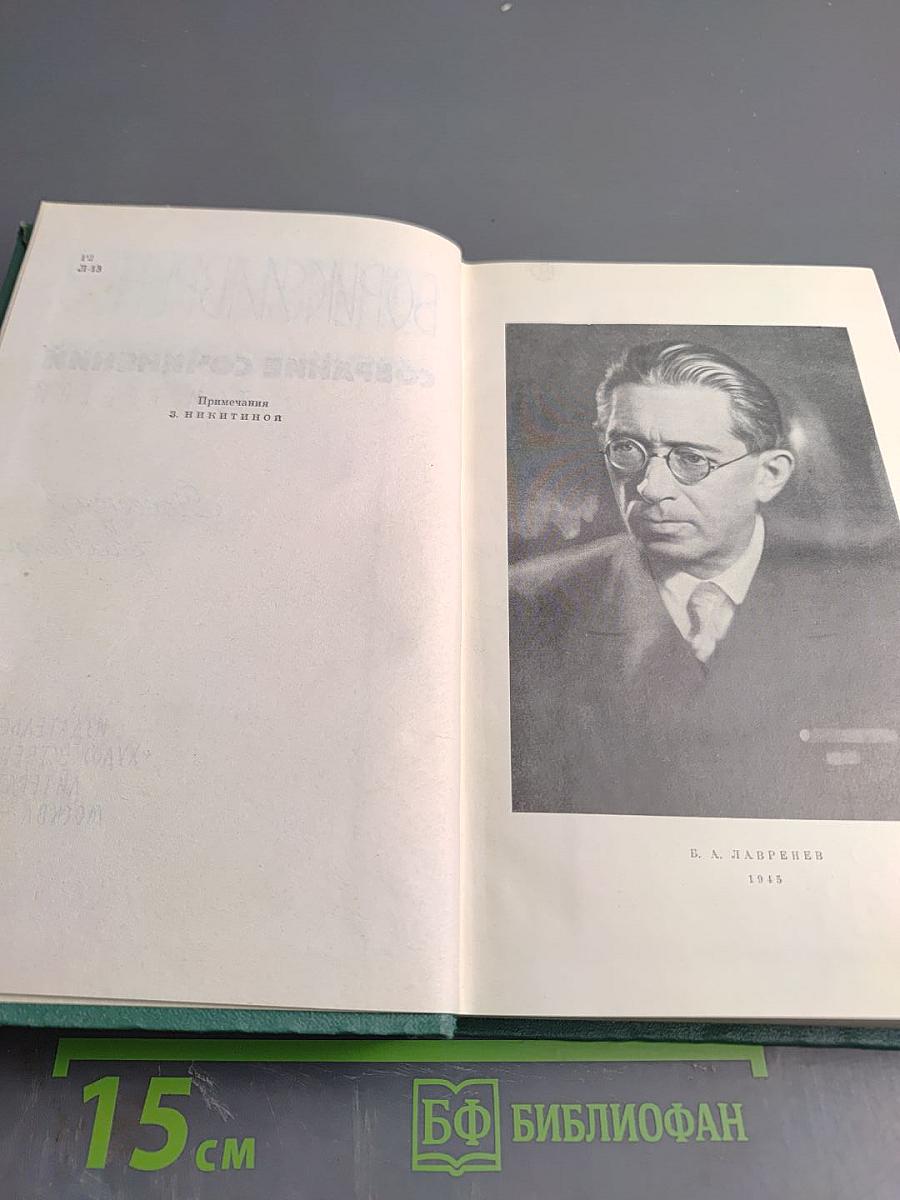 Борис Лавренев. Собрание сочинений. Том третий: Повести и рассказы
