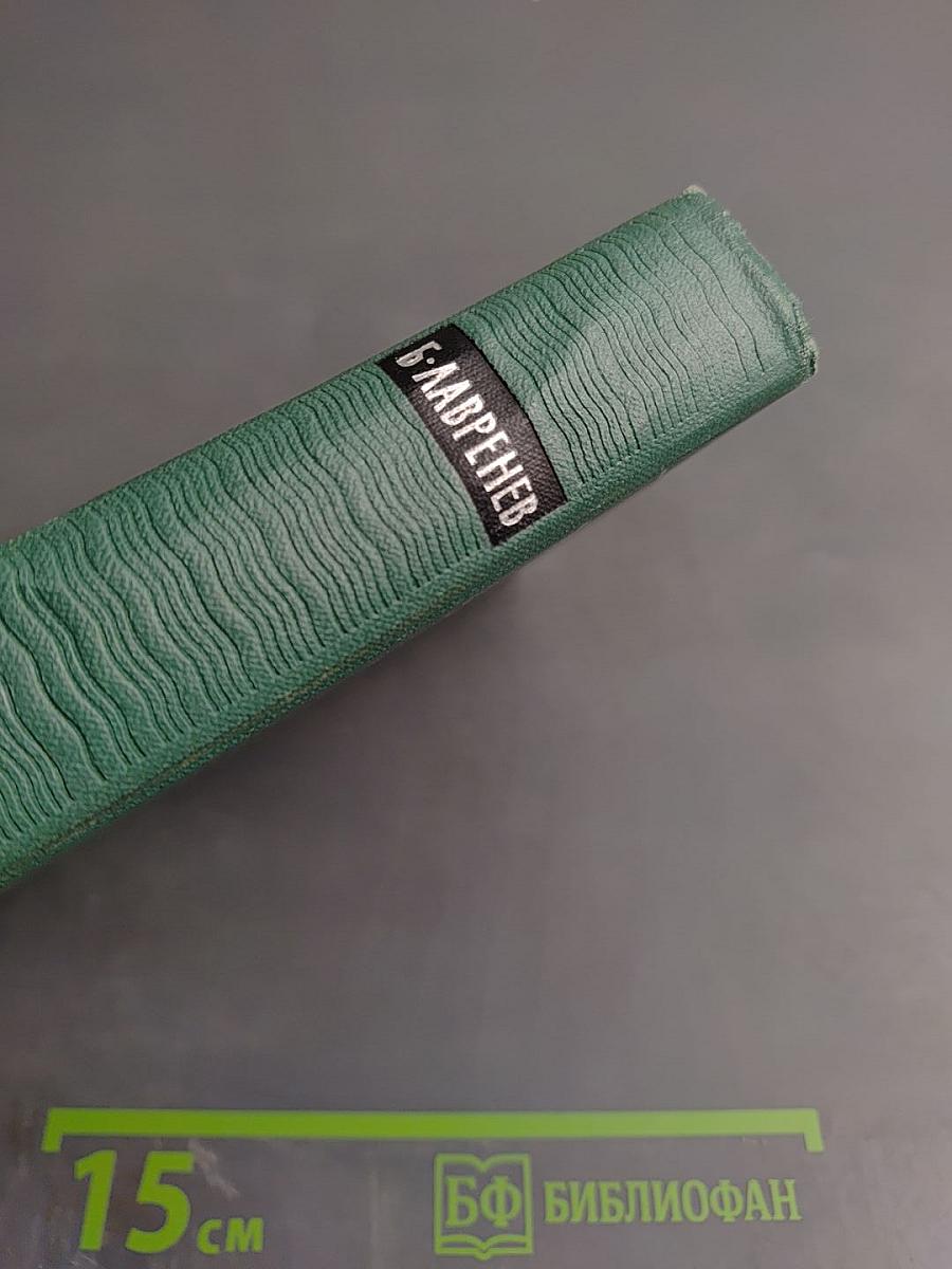 Борис Лавренев. Собрание сочинений. Том третий: Повести и рассказы