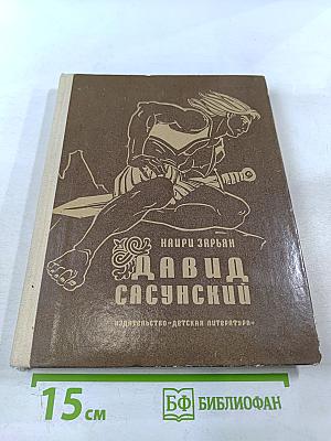 Давид Сасунский