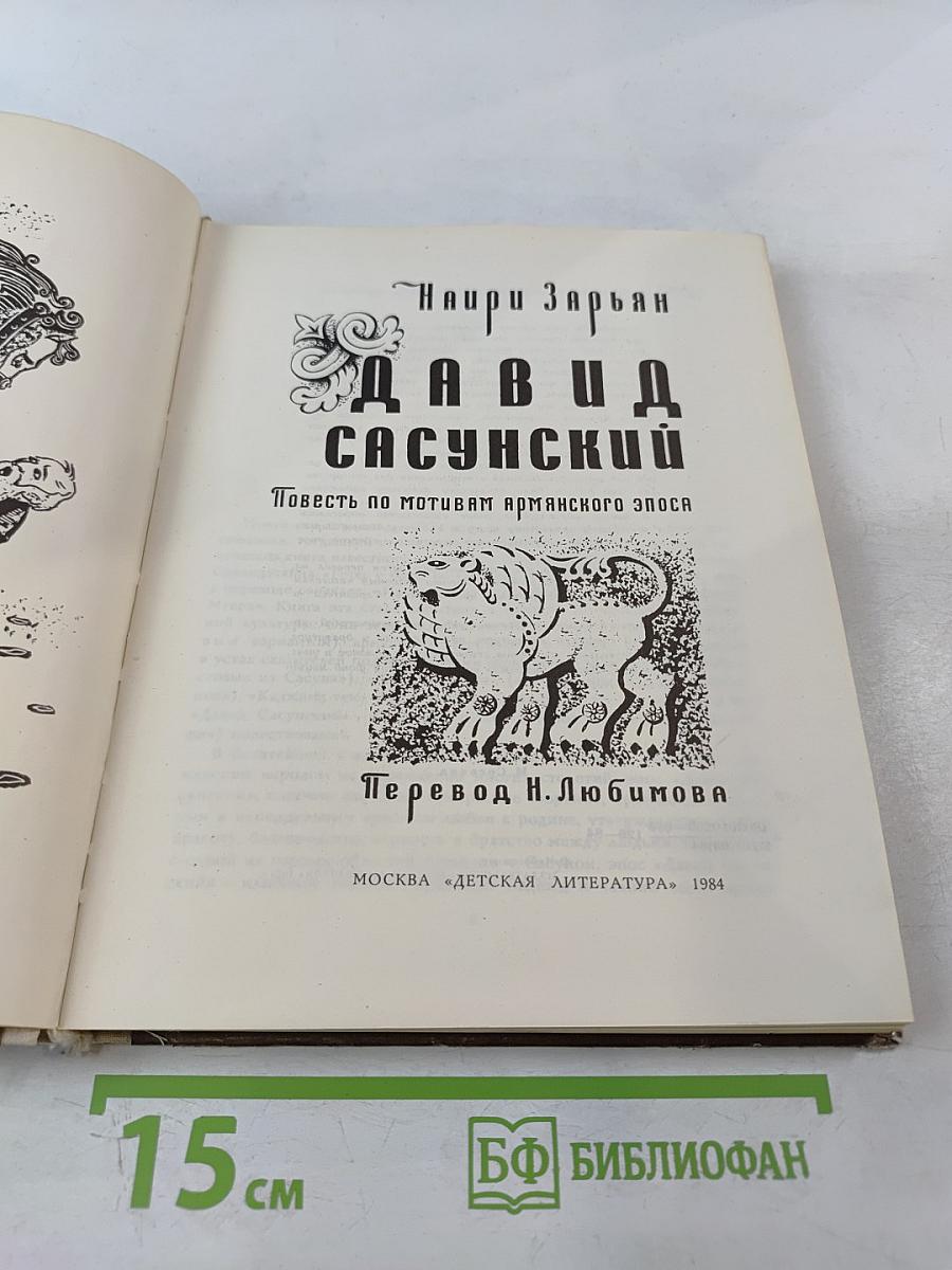 Давид Сасунский