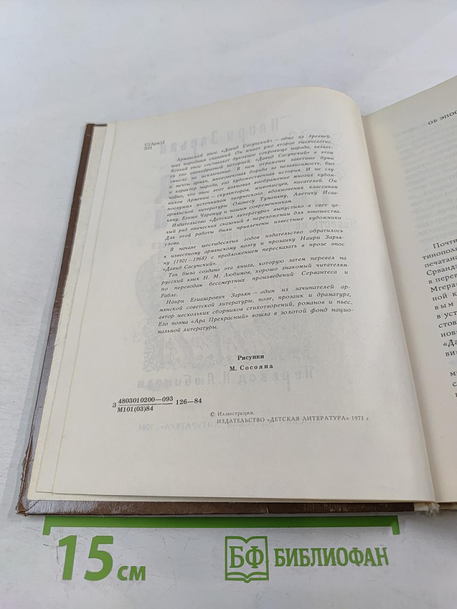 Давид Сасунский