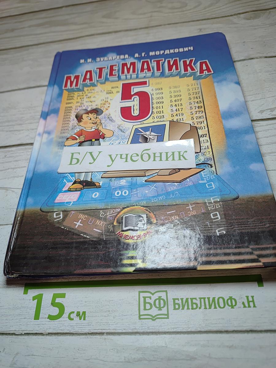 Математика 5 класс Учебник