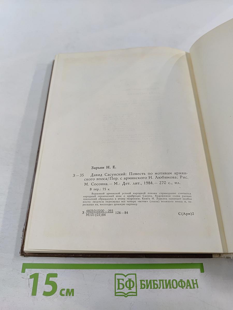 Давид Сасунский