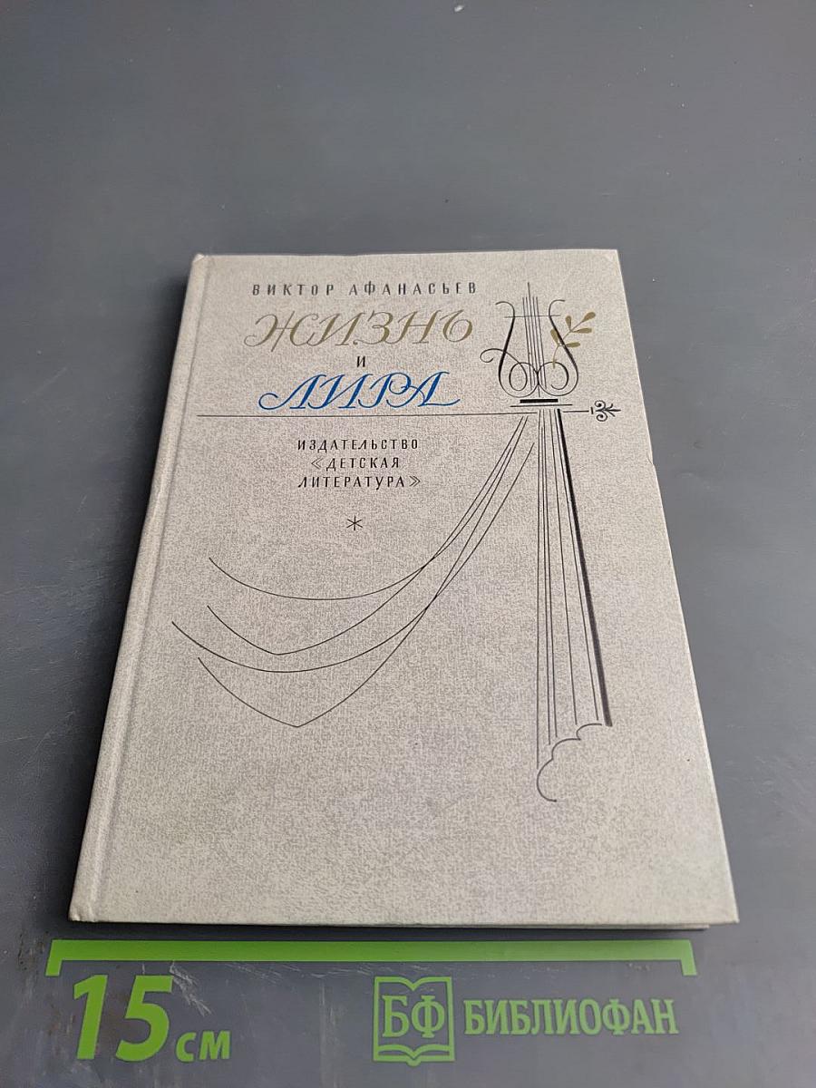 Жизнь и Лира