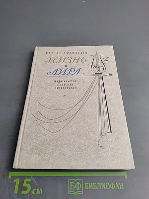 Жизнь и Лира