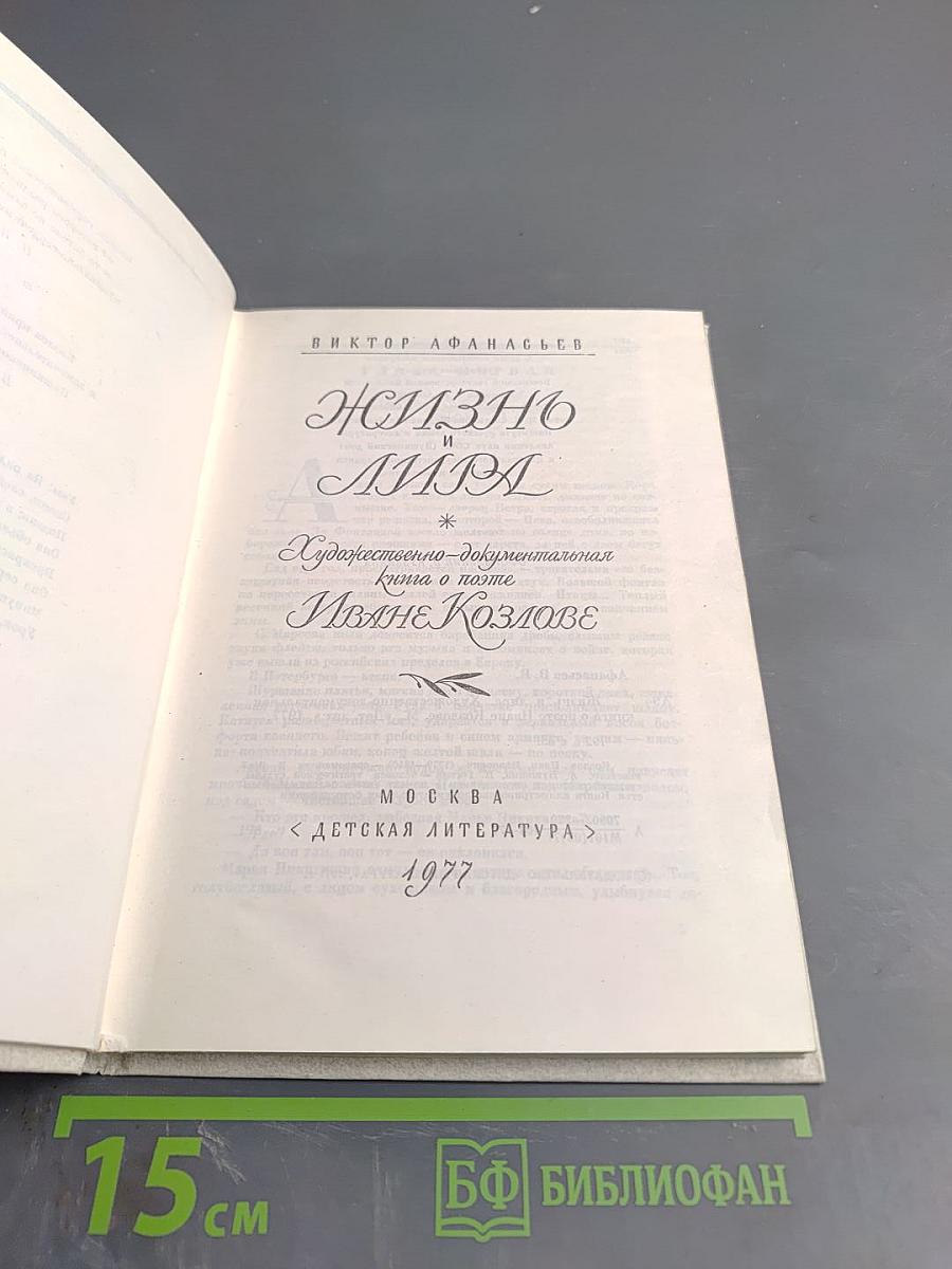 Жизнь и Лира