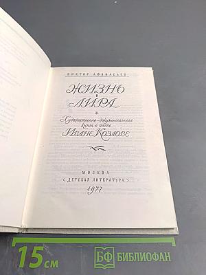 Жизнь и Лира