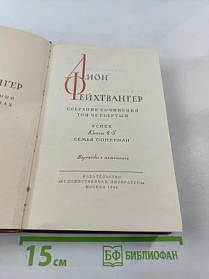 Собрание сочинений. Том четвертый. Успех. Семья Опперман