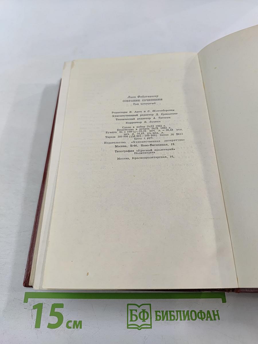 Собрание сочинений. Том четвертый. Успех. Семья Опперман