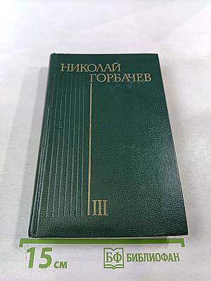 Избранные произведения в трех томах. Том третий: Повести и рассказы