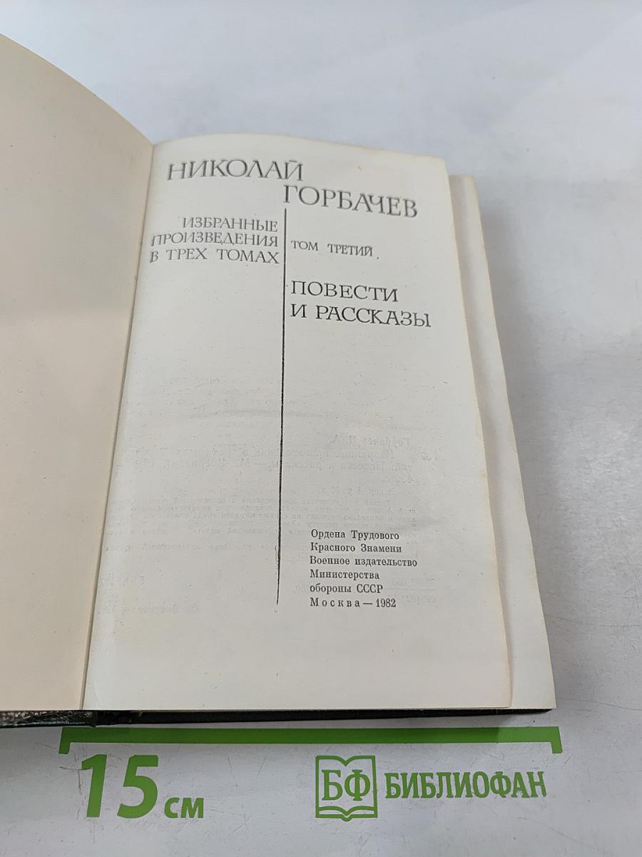 Избранные произведения в трех томах. Том третий: Повести и рассказы