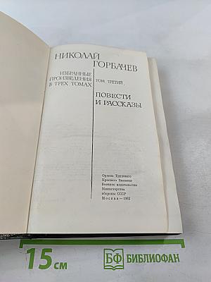 Избранные произведения в трех томах. Том третий: Повести и рассказы