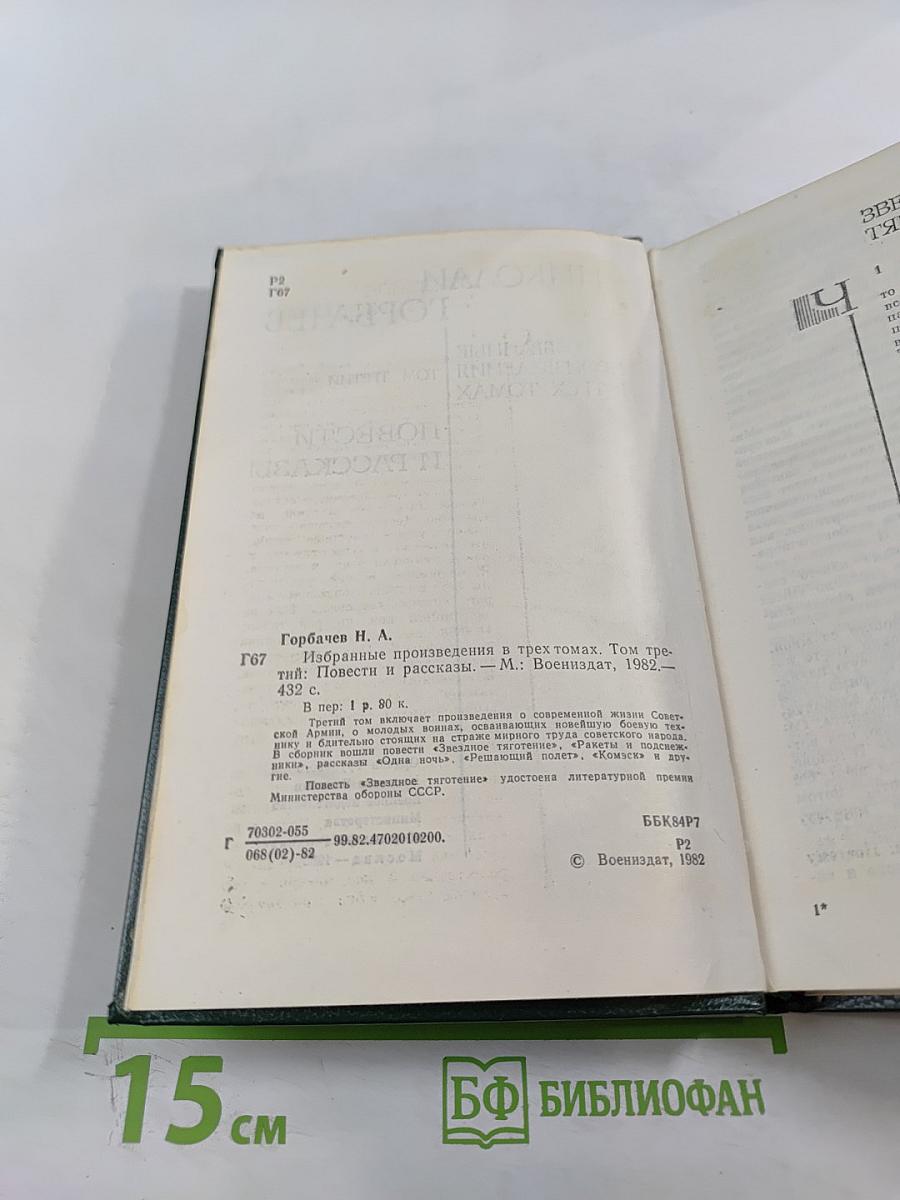 Избранные произведения в трех томах. Том третий: Повести и рассказы