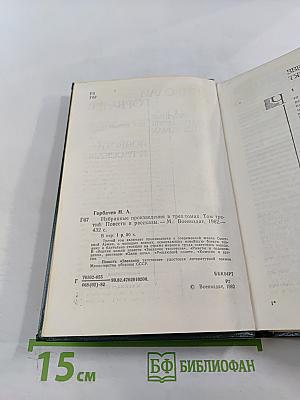 Избранные произведения в трех томах. Том третий: Повести и рассказы