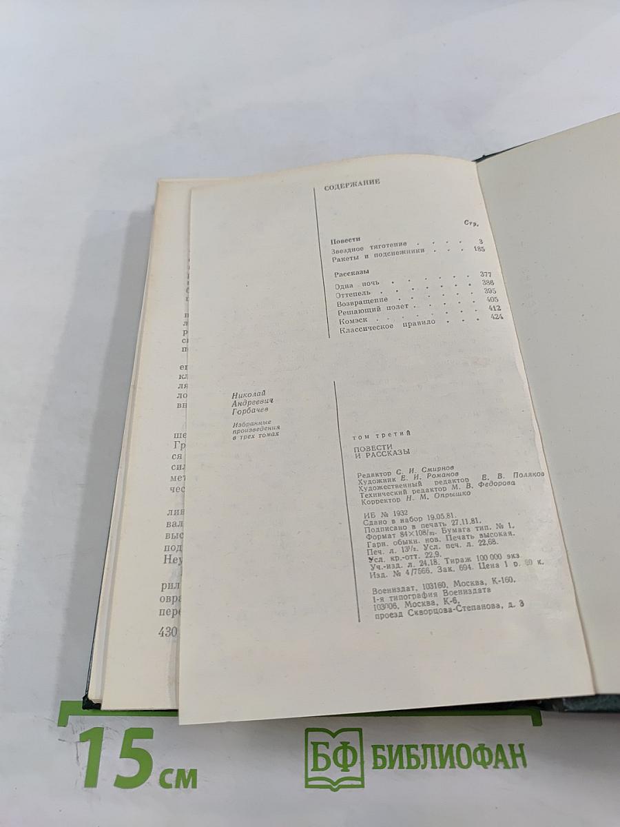 Избранные произведения в трех томах. Том третий: Повести и рассказы