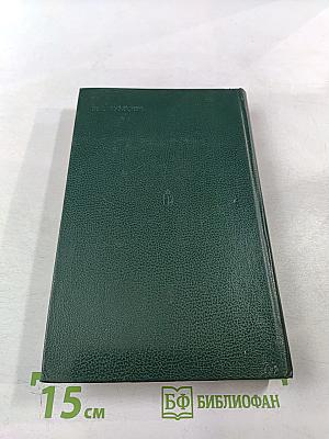 Избранные произведения в трех томах. Том третий: Повести и рассказы