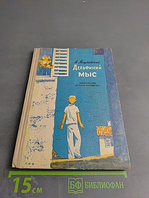 Дельфиний мыс