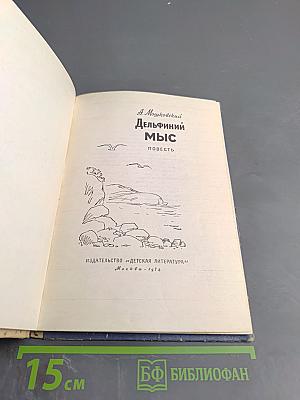 Дельфиний мыс