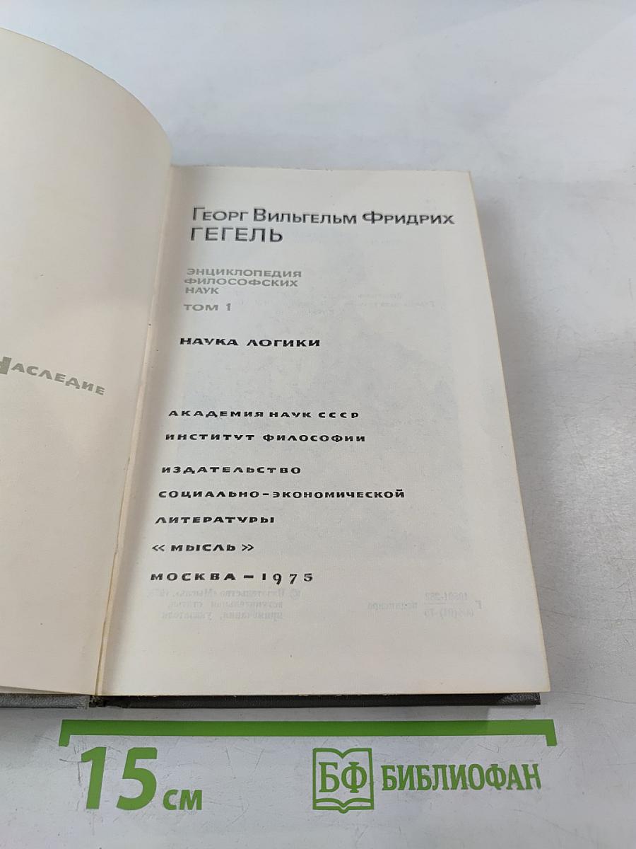 Энциклопедия философских наук. Том 1. Наука логики