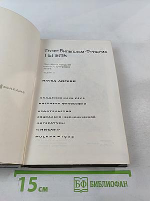 Энциклопедия философских наук. Том 1. Наука логики