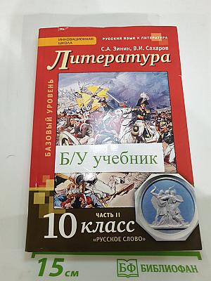 Литература 10 класс, Часть II, Базовый уровень