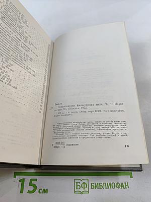 Энциклопедия философских наук. Том 1. Наука логики