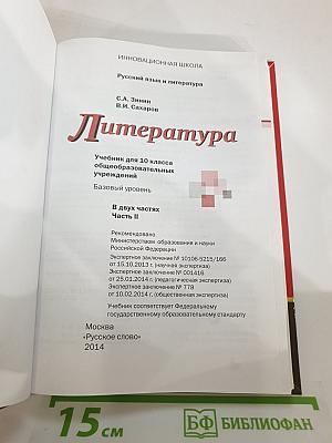 Литература 10 класс, Часть II, Базовый уровень