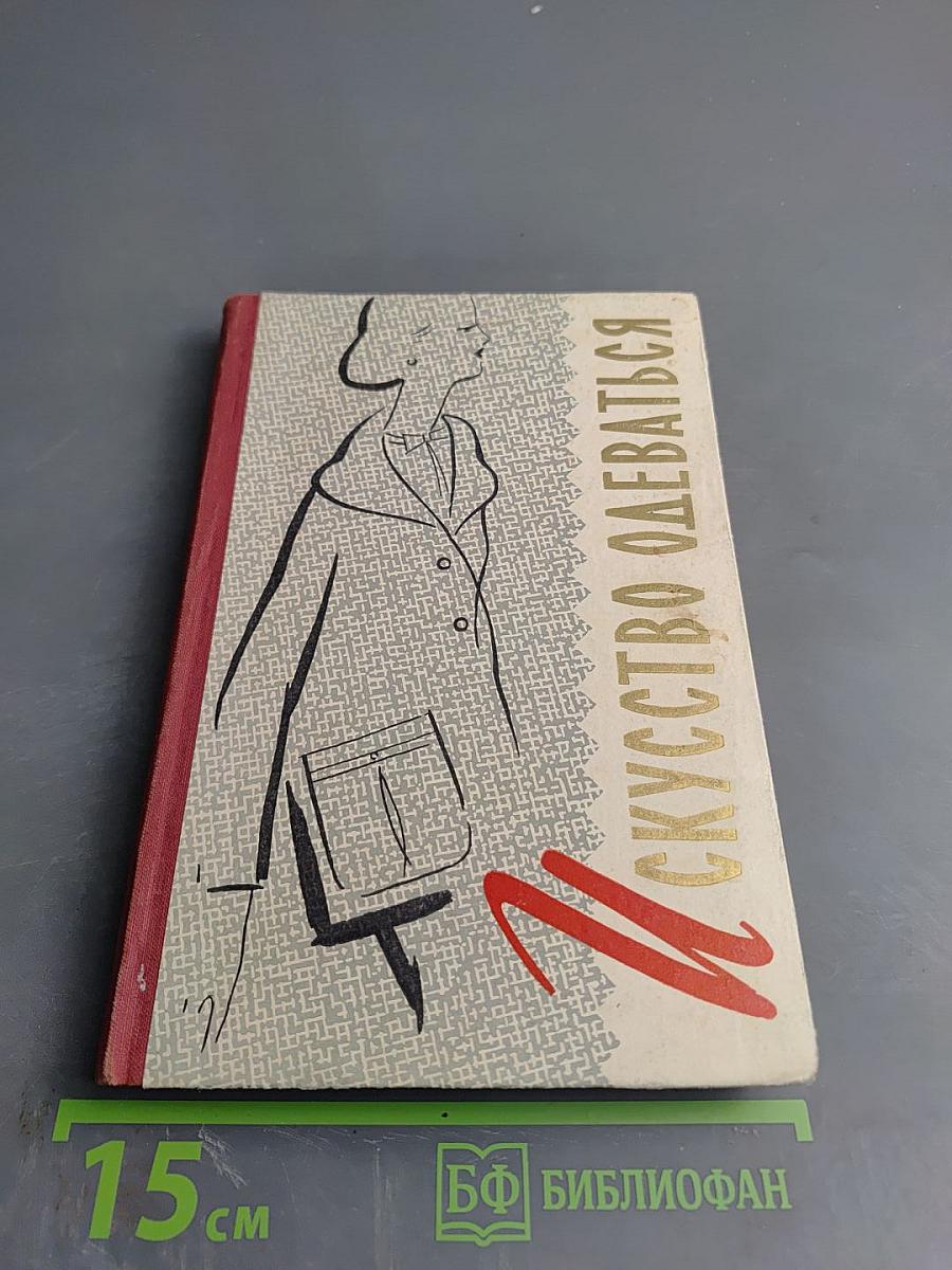 Искусство одеваться