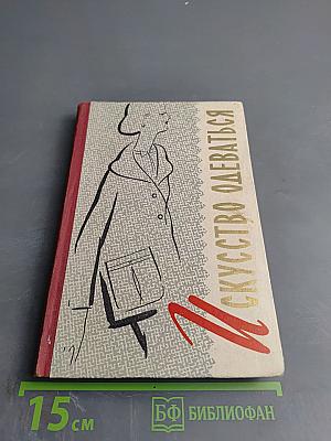 Искусство одеваться