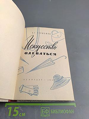 Искусство одеваться