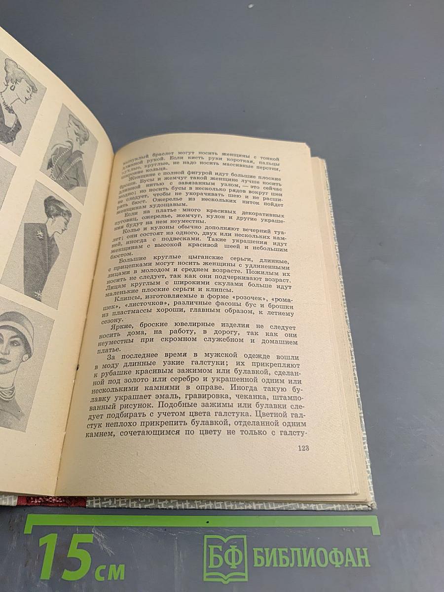 Искусство одеваться