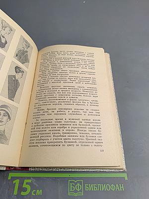 Искусство одеваться