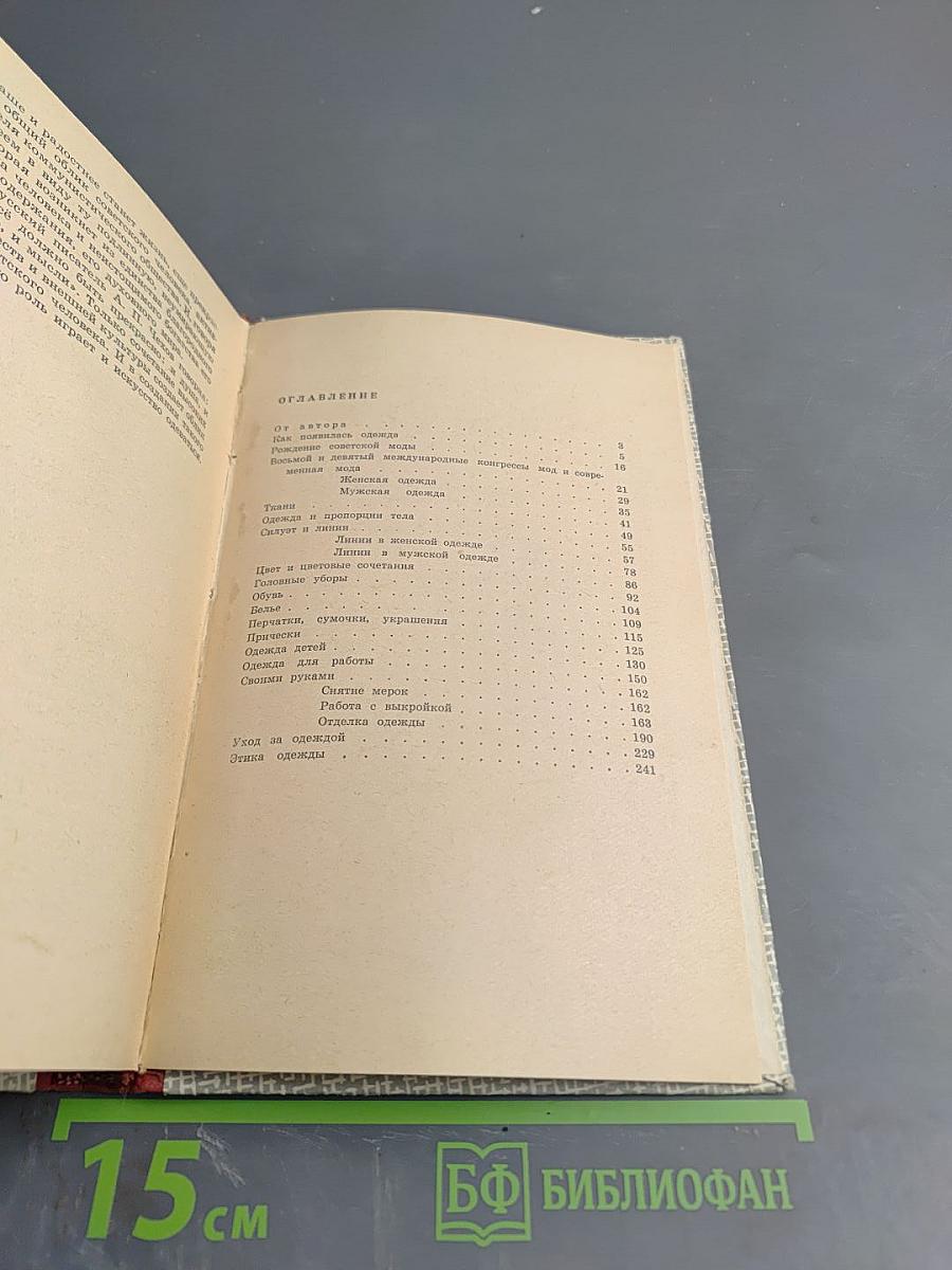 Искусство одеваться