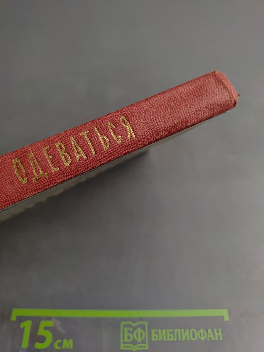 Искусство одеваться