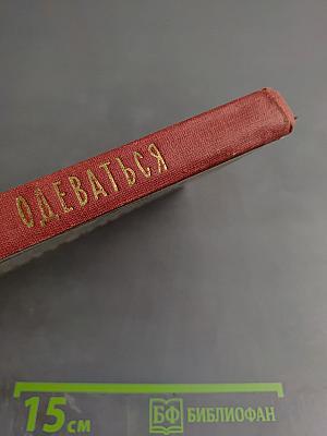 Искусство одеваться