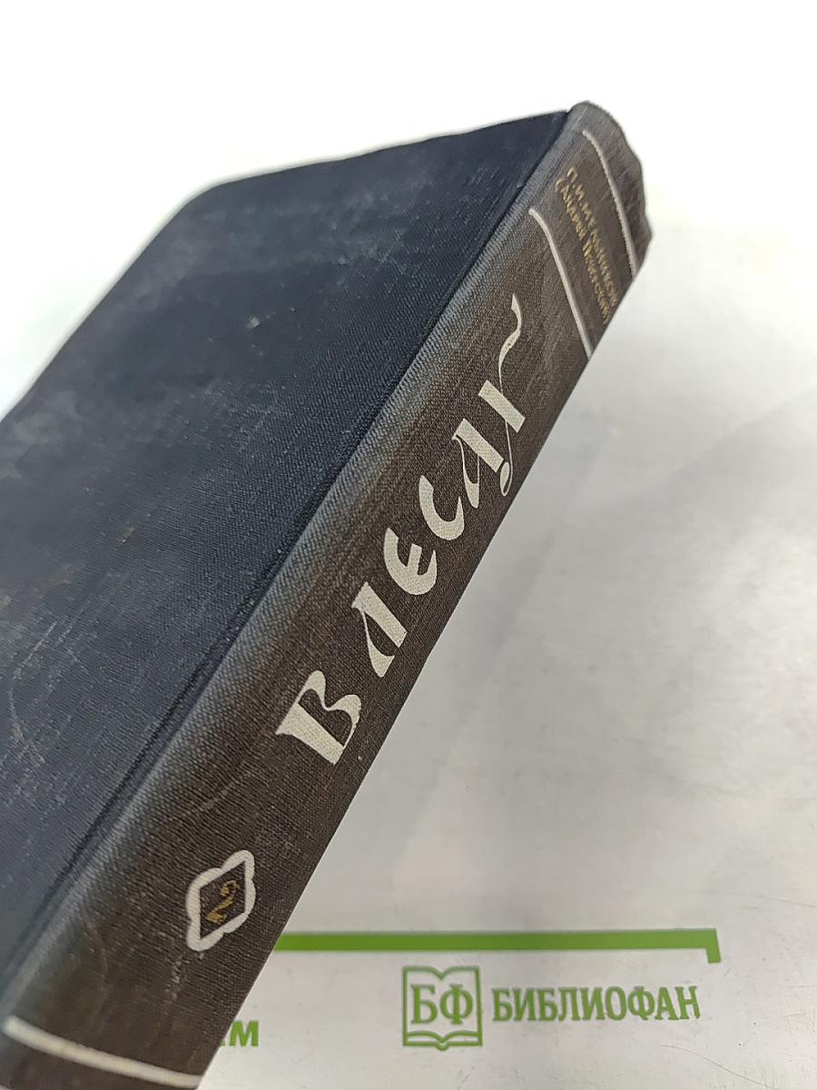 В Лесах. Книга вторая